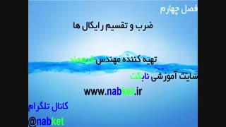 ضرب و تقسیم رادیکال ها
