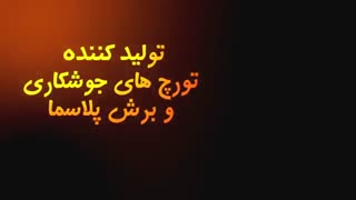 لوازم جوش و برش