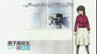 انیمه خنده دار زندگی روزمره پسران دبیرستانی -  danshi koukousei no nichijou قسمت 6 ( با زیرنویس فارسی ) 
