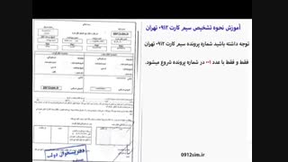 آموزش تشخیص خط ٠٩١٢ تهران از روى سند