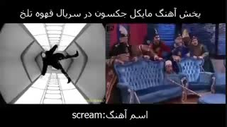 پخش آهنگ مایکل جکسون در قهوه تلخ