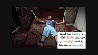 قسمت 7 سریال عاشقانه ها asheghaneh  7