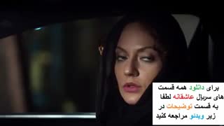 دانلود قسمت 9 سریال عاشقانه ها - Asheghaneh