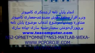 انجام پایان نامه کارشناسی ارشدکامپیوتر* هوش مصنوعی