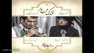آهنگ فندک تب دار از محسن چاوشی و سینا سرلک