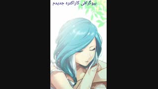بیوگرافی کاراکتره جدیدم