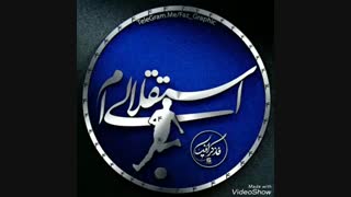 استقلال........