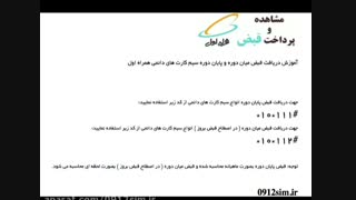 ‎آموزش نحوه دریافت قبض سیم کارت هاى دائمى همراه اول