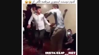 کدوم دوستتون اینجوری میرقصه؟