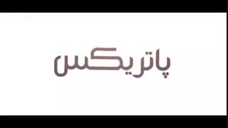 سریال پاتریکس قسمت  20 تلگرام @moviturk