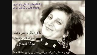 نگاهی به بخش عاشقانه ترانه ها و سروده های مینا اسدی