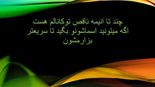 ویدیو رو ببینید