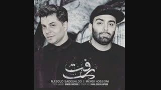 Masoud Sadeghloo Ft Mehdi Hosseini – Raft - مسعود صادقلو و مهدی حسینی - رفت