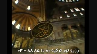 بهترین مکان استانبول مسجد آیا صوفیه