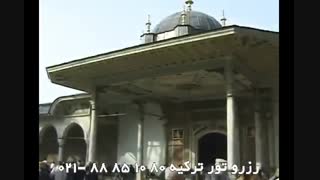 نمای زیبا از کاخ توپکاپی