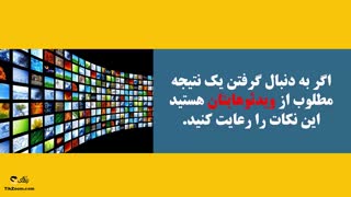 ساخت ویدئوی بازاریابی و برندسازی و چهار نکته مهم