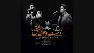 اهنگ جدید حجت اشرف زاده و دامون نوردین : جست و جوی عشق