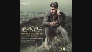 آهنگ عکس قدیمی شهاب مظفری | زدسانگ - zsong.ir