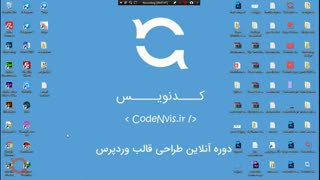 آموزش طراحی قالب وردپرس قسمت 1