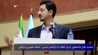 شجاعت دانشجوی یزدی در مقابل رئیسی