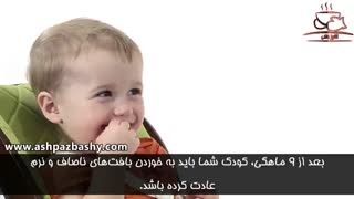 دادن غذا با بافت های مختلف به کودکان