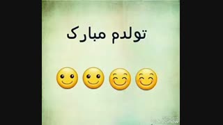 تولدم مبارک