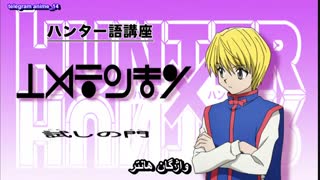 انیمه فوق العاده هانتر x هانتر ( شکارچی ) - anime Hunter x Hunter 2011 - hxh قسمت 23 - بیست و سوم ( با زیرنویس فارسی ) 