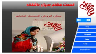 قسمت هشتم سریال عاشقانه/AsheghanehS01E08_480p