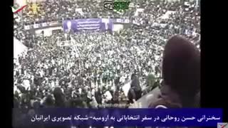 حسن روحانی و اصلاح طلبان ستون پنجم تجزیه طلبان و غرب گرایان_رودست"