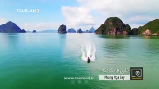 راهنمای فارسی سفر پوکت - تورلند