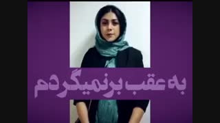 ما به عقب برنمی گردیم