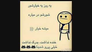 پخپخپخ چقدر خنده دار بود