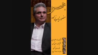 نام آهنگ :سلطان سخاوت "آلبوم نفس بادصبا" با صدای منصور نایب زاده.