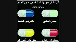 ;کدمو انتخاب میکنی؟علت میخوام!