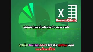 دانلود ضریب و آزمون های رگرسیون لجستیک