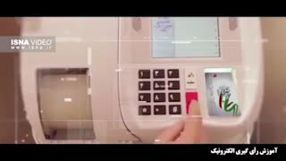 آموزش رای گیری الکترونیکی در انتخابات 96