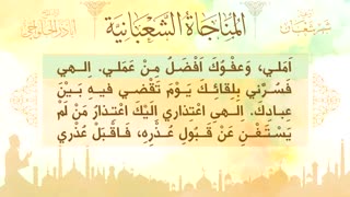 المناجاة الشعبانیة | أباذر الحلواجی | Monajat Shabaniya‬‏