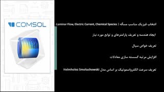 مدلسازی میکرومیکسر الکترواسموتیک