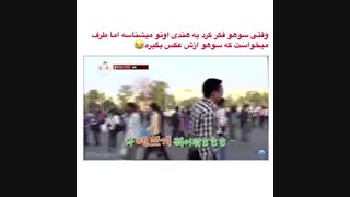 وقتی سوهو فک میکنه این مرد هندی میخواد باهاش عکس بگیره اما...