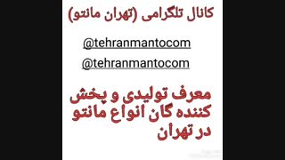 تولیدی مانتو عمده نخی ارزان ( تلگرام : tehranmantocom@)