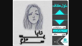 دانلود رمان سر تا پا دردسر