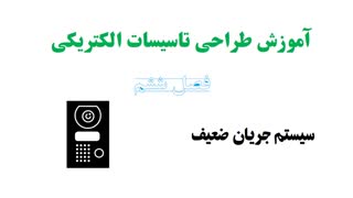 آموزش طراحی تاسیسات برقی