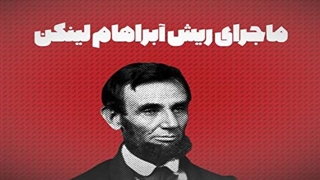ماجرای ریش آبراهام لینکن