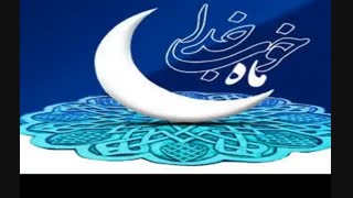 آهنگ زیبا به مناسبت ماه مبارک رمضان
