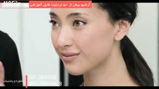 آموزش کامل آرایش صورت بصورت مرحله به مرحله در www.118file.com