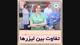 تفاوت بین لیزرها