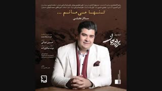 سالار عقیلی - تنها میمانم