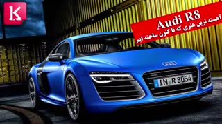 Audi R8: آهسته ترین هنری که تا کنون ساخته ایم