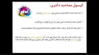 مشاوره مصاحبه دکتری 98 (آزاد و سراسری)