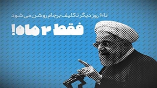 فقط ۲ ماه!